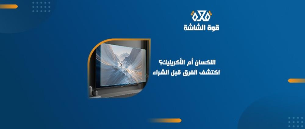 الفرق بين اللكسان والأكريليك