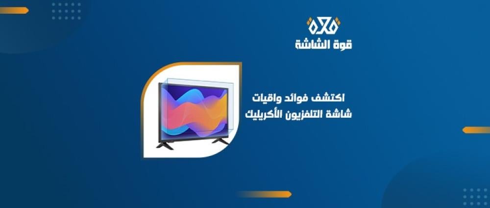فوائد حامي شاشات التلفزيون ضد الخدوش والأضرار