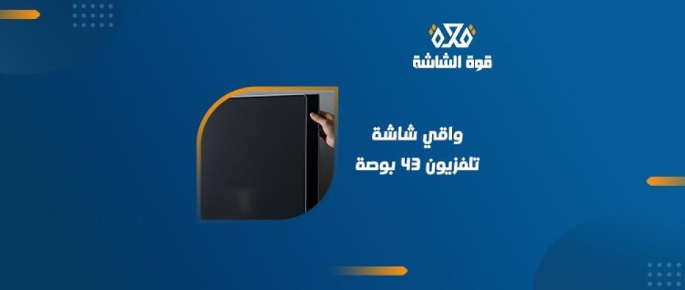 كل ما تريد معرفته عن واقي شاشة تلفزيون 43 بوصة