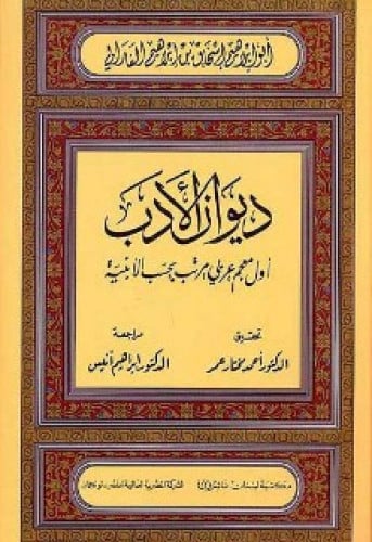 ديوان الأدب : أول معجم عربي مرتب بحسب الأبنية