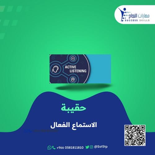 الاستماع الفعال