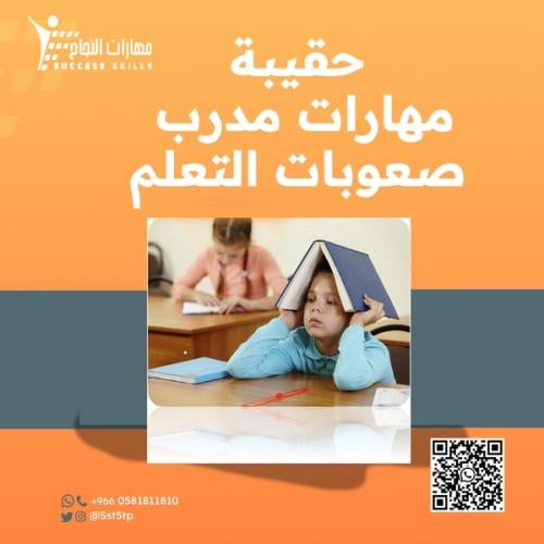 مهارات مدرب صعوبات التعلم