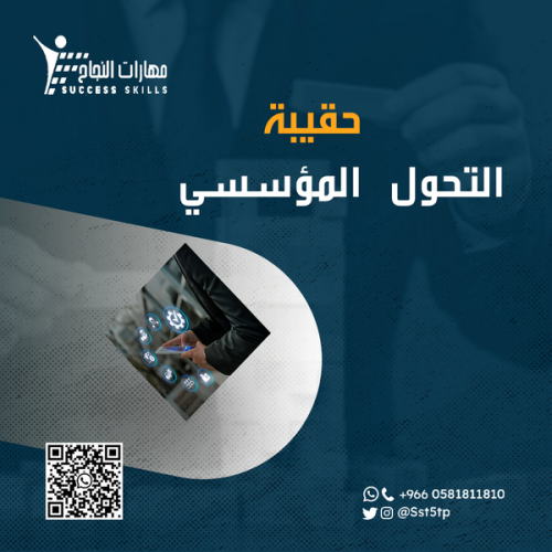 التحول المؤسسي
