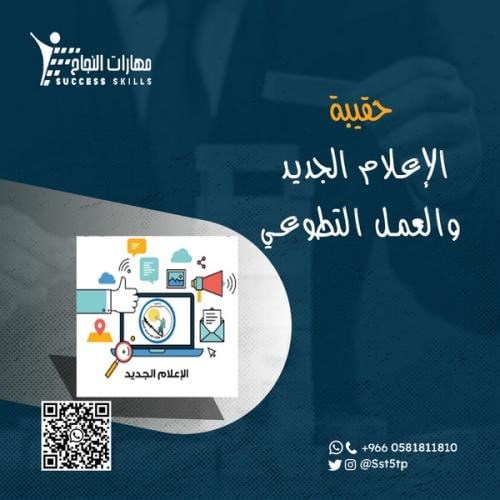 الإعلام الجديد والعمل التطوعي