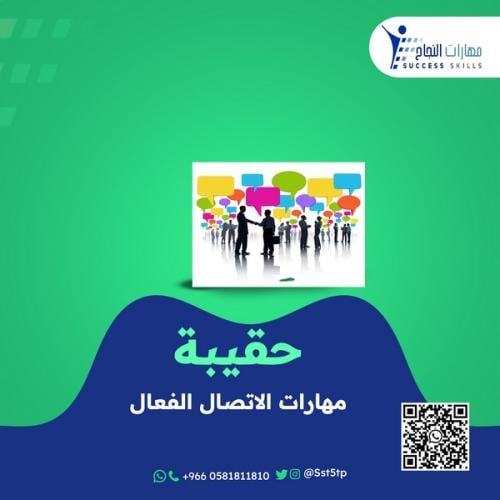 مهارات الاتصال الفعال