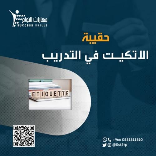 حقيبة الاتكيت في التدريب