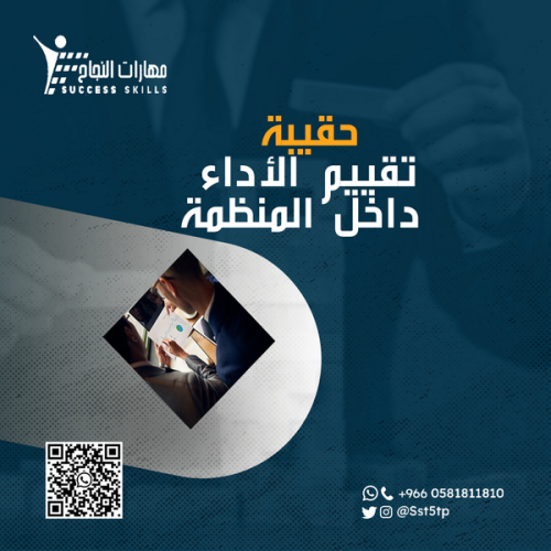 تقييم الأداء داخل المنظمة