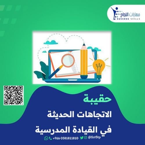 الاتجاهات الحديثة في القيادة المدرسية