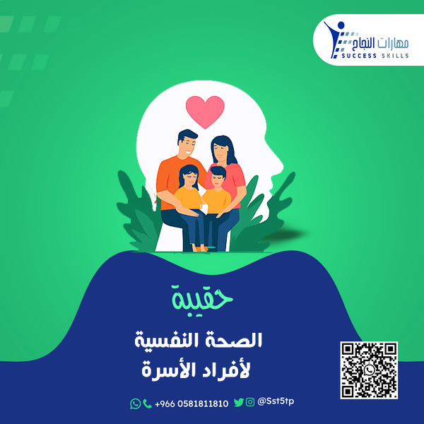 الصحة النفسية لأفراد الأسرة
