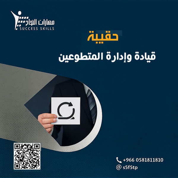 قيادة وإدارة المتطوعين