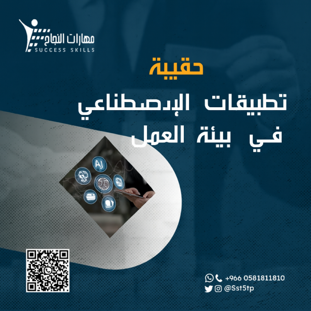تطبيقات الذكاء الاصطناعي في بيئة العمل
