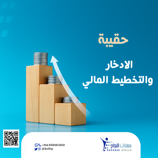 الادخار والتخطيط المالي