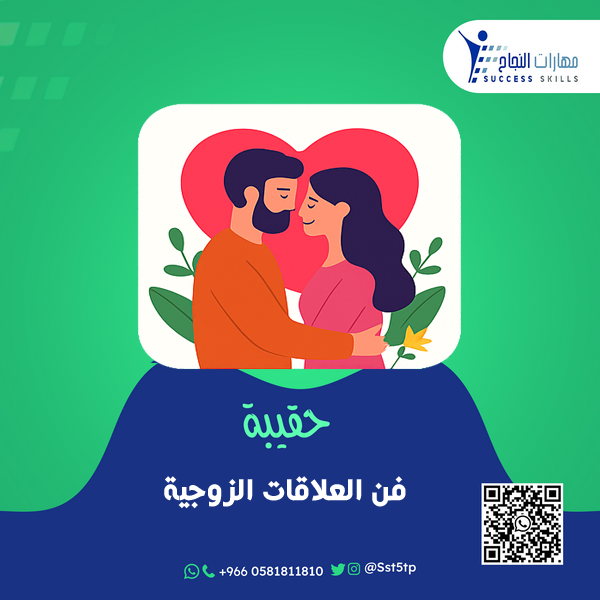 فن العلاقات الزوجية