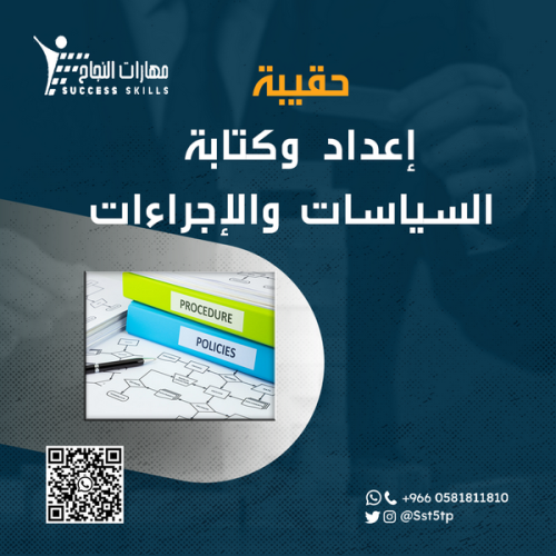 حقيبة اعداد وكتابة السياسات والاجراءات