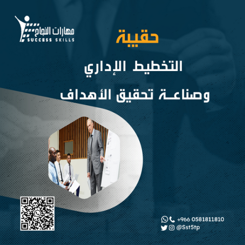 التخطيط الإداري وصناعة تحقيق الأهداف