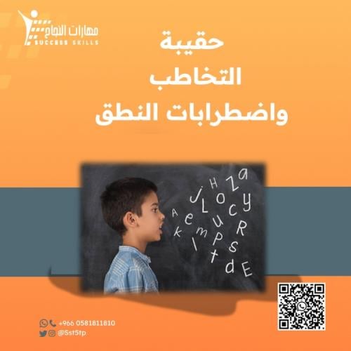 التخاطب واضطرابات النطق