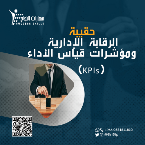 الرقابة الإدارية ومؤشرات قياس الأداء (KPIs)