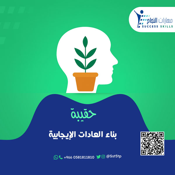 بناء العادات الإيجابية