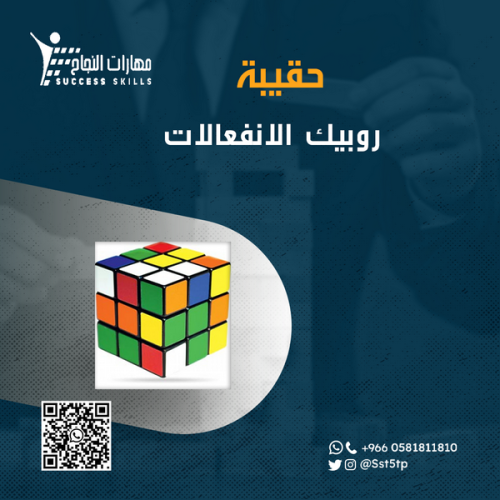 روبيك الانفعالات