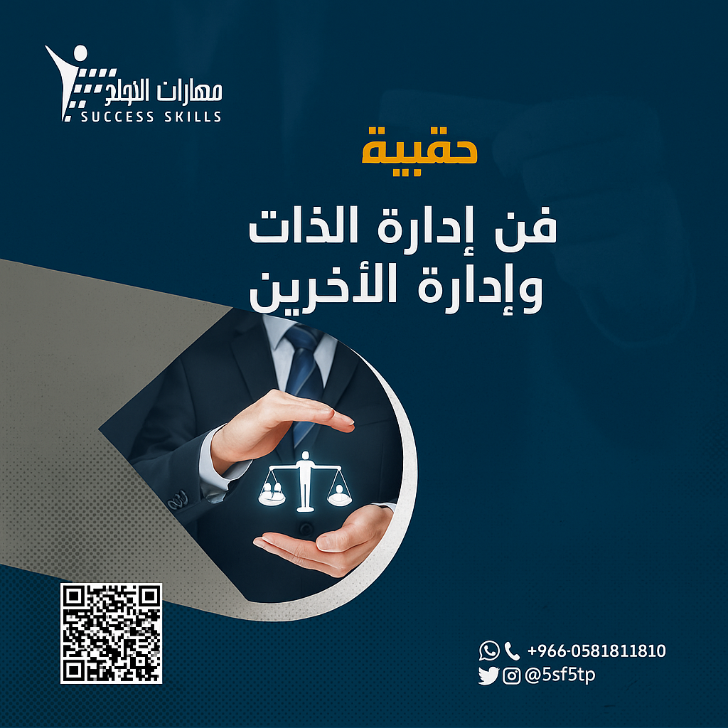 فن إدارة الذات وإدارة الآخرين
