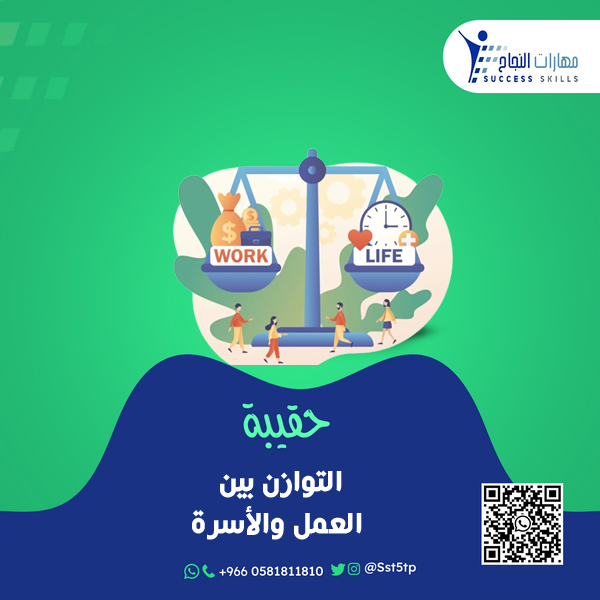 التوازن بين العمل والأسرة