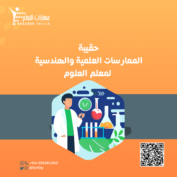 الممارسات العلمية والهندسية لمعلم العلوم