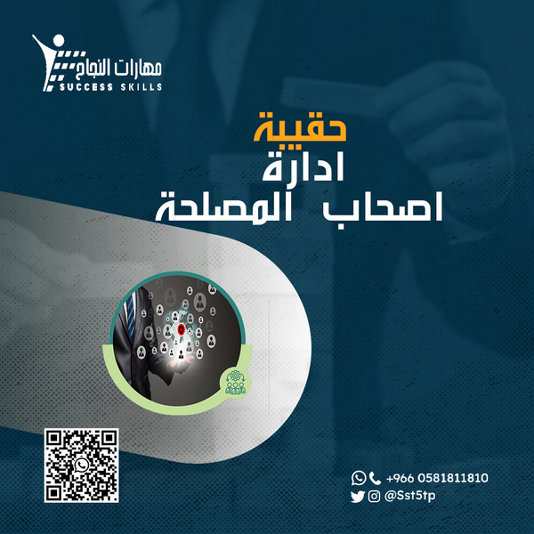 ادارة اصحاب المصلحة