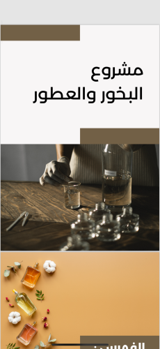 مشروع البخور والعطور