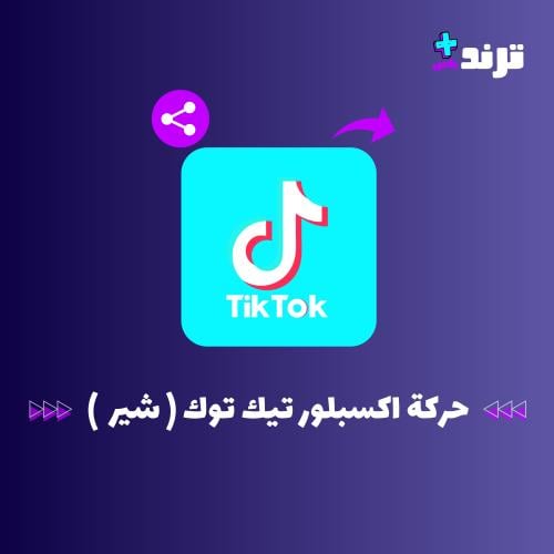 زيادة المشاركة تيك توك