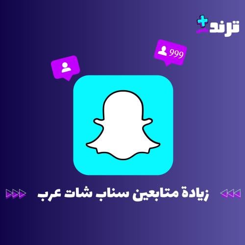 زيادة متابعين سناب شات عرب اجانب