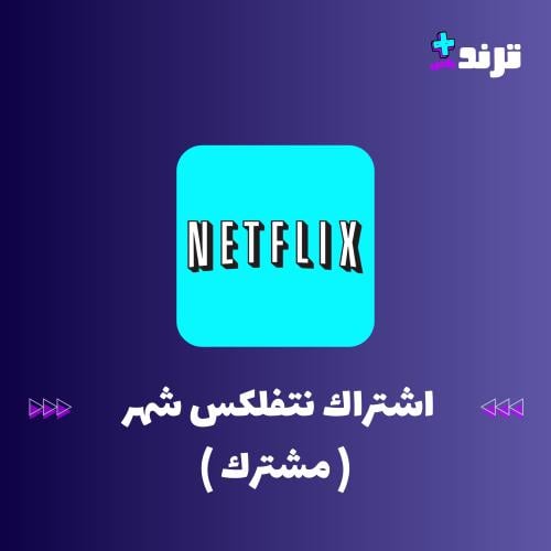 اشتراك نتفلكس شهر ( مشترك )