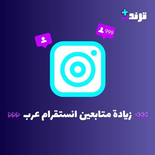 زيادة متابعين عرب متفاعلين