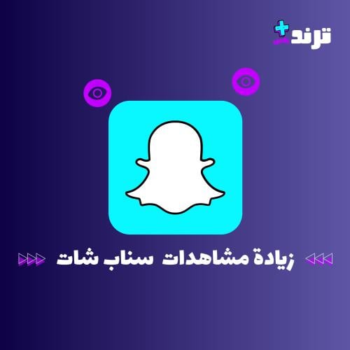 زيادة مشاهدات سناب شات
