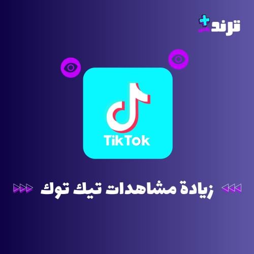 زيادة مشاهدات تيك توك