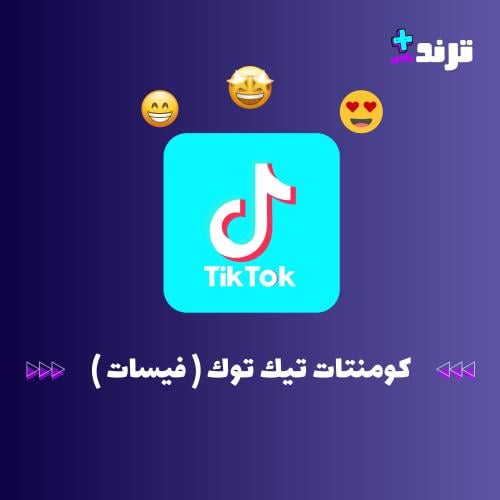 تعليقات تيك توك اختياري