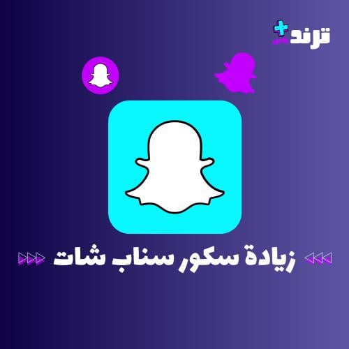 زيادة عدد سكور سناب شات