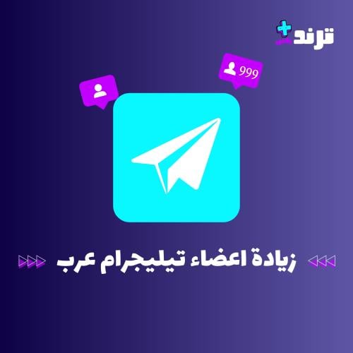 زيادة اعضاء تليقرام عرب اجانب
