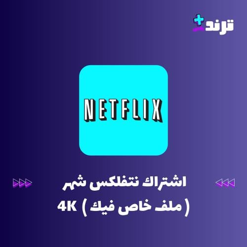 اشتراك نتفلكس شهر ( ملف خاص فيك ) 4K