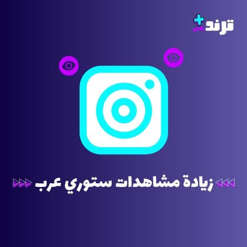 زيادة مشاهدات ستوري انستقرام