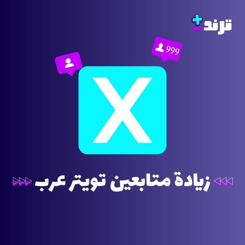 تويتر متابعين خليجي سعودي حقيقي 100٪