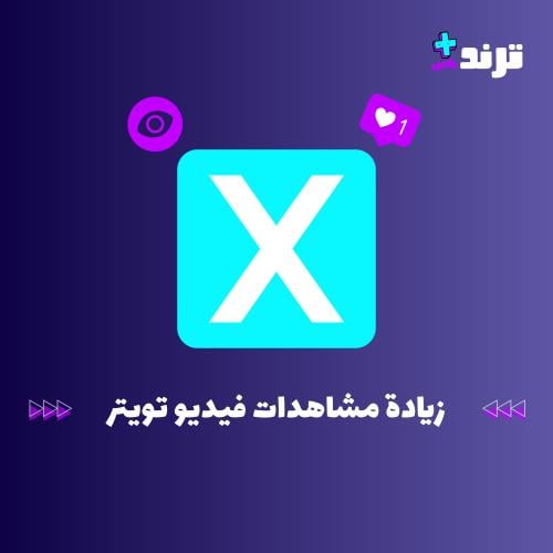 زيادة مشاهدات تغريدة تويتر