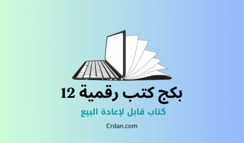 بكج كتب إلكترونية