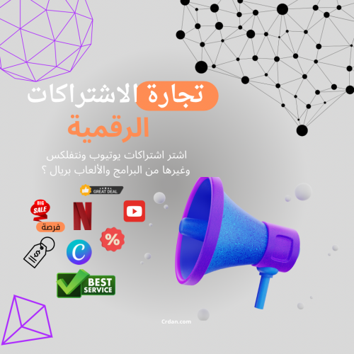 أسرار تجارة الاشتراكات الرقمية