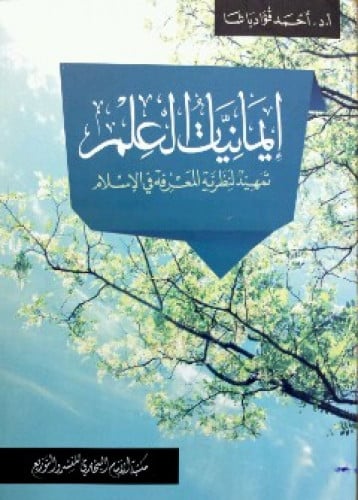 إيمانيات العلم : تمهيد لنظرية المعرفة في الإسلام