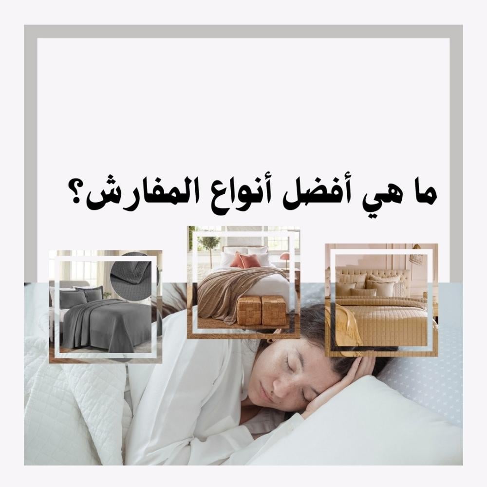 أفضل مفارش سرير فاخرة