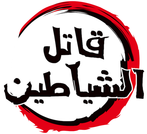 قاتل الشياطين