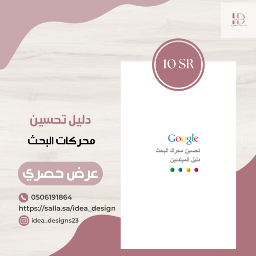 دليل تحسين محركات البحث - #منتج_رقمي