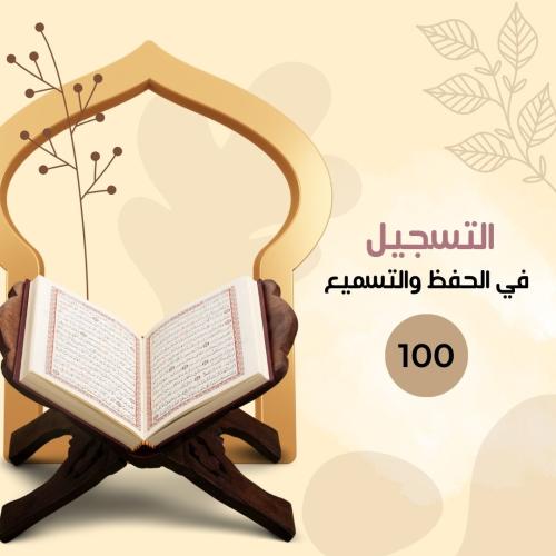الاشتراك في الحفظ والتسميع