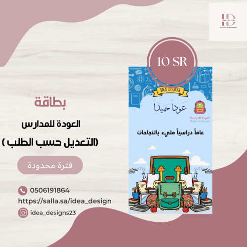 تصميم بطاقة العودة للمدارس مع امكانية التعديل على...