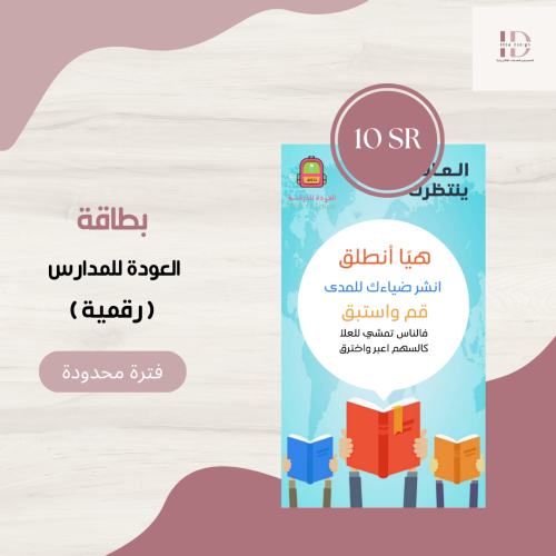 بطاقة العودة للمدارس - هيًا انطلق